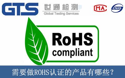 需要做ROHS认证的产品有哪些？