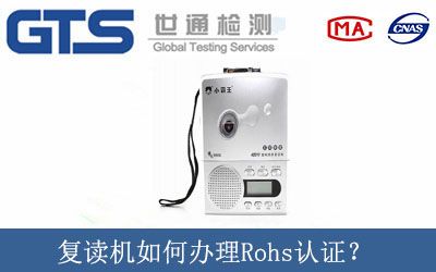 复读机如何办理Rohs认证？