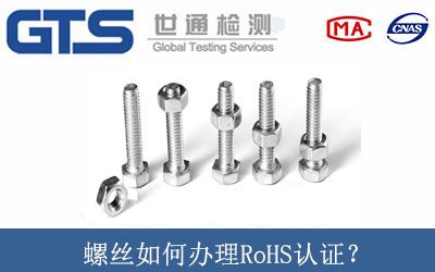 螺丝如何办理RoHS认证？