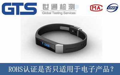 ROHS认证是否只适用于电子产品？