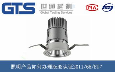 照明产品如何办理RoHS认证2011/65/EU？