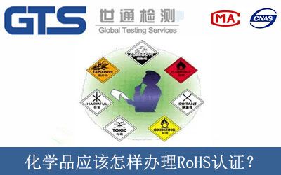 化学品应该怎样办理RoHS认证？