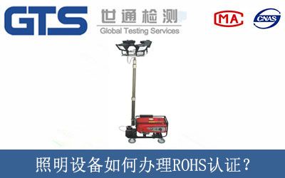 照明设备如何办理ROHS认证？