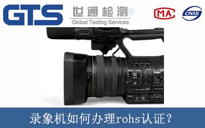 录象机如何办理rohs认证？