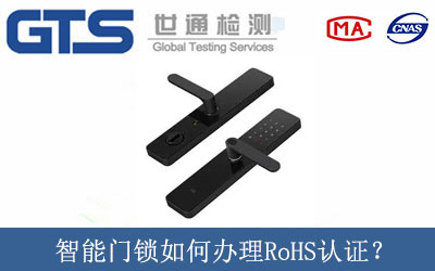 投光灯如何办理欧盟ROHS认证？