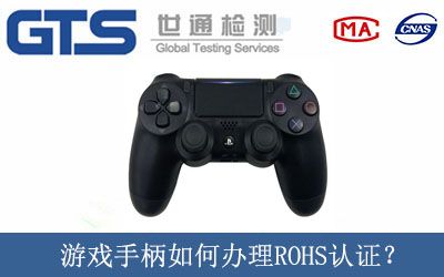 游戏手柄如何办理ROHS认证？