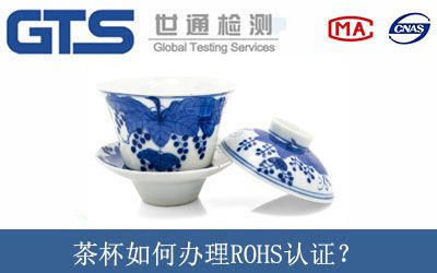 茶杯如何办理ROHS认证？