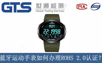 蓝牙运动手表如何办理ROHS 2.0认证？