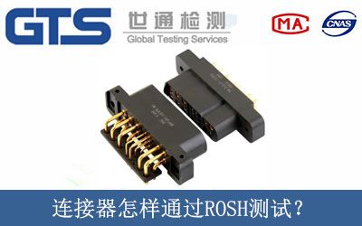 连接器怎样通过ROSH测试？