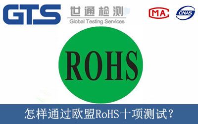 怎样通过欧盟RoHS十项测试？