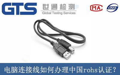 电脑连接线如何办理中国rohs认证？