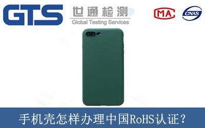 手机壳怎样办理中国RoHS认证？