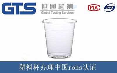 塑料杯办理中国rohs认证