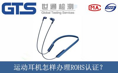 运动耳机怎样办理ROHS认证？